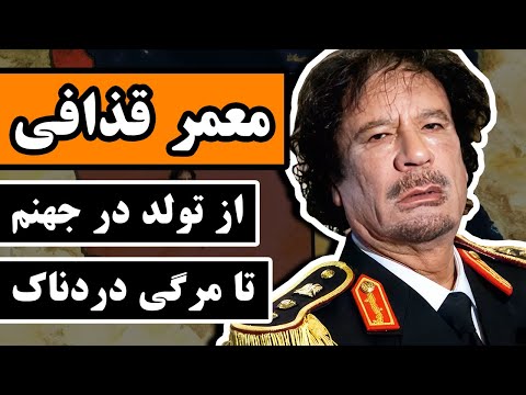 معمر قذافی : از تولد در جهنم تا مرگی دردناک