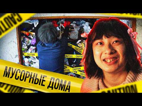 ЭПИДЕМИЯ МУСОРНЫХ ДОМОВ В ЯПОНИИ | Gomi Yashiki