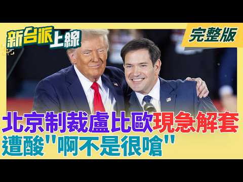 川習會被延後 習近平真的很難過…川普猛情勒：要不要派軍艦到荷姆茲啊！北京制裁盧比歐如今解套 遭酸「啊不是很嗆」！│李正皓 主持│【新台派上線 完整版】20260318│三立新聞台