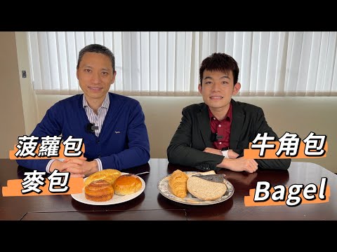 【食物飲品大比較】麵包原來要咁樣揀