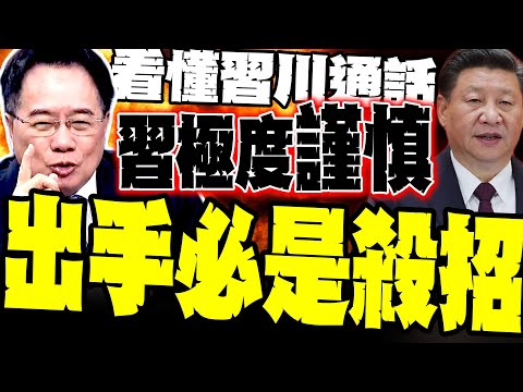 看懂習川通話 蔡正元:習近平很謹慎 一出手必是殺招