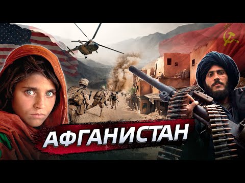 Афганистан - почему он стал "кладбищем империй"? @posle_zavtra