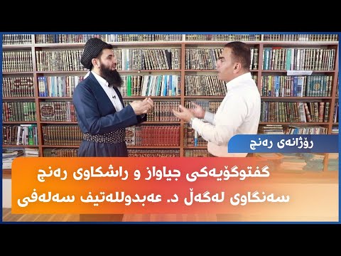 گفتوگۆیەکی جیاواز و راشکاوی رەنج سەنگاوی لەگەڵ د. عەبدوللەتیف سەلەفی