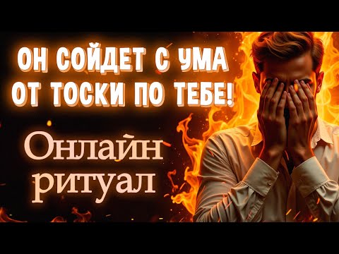 💔ОН НАЧНЁТ СКУЧАТЬ, ДУМАТЬ О ТЕБЕ В ЭТУ МИНУТУ! РИТУАЛ КОТОРЫЙ ВЫЗЫВАЕТ ТОСКУ ПРЯМО СЕЙЧАС!