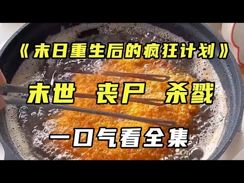 《末日重生后的疯狂计划》末日爆发前我疯狂囤积血液,只为自己变成丧尸后有血喝!没想到末日后最可怕的竟是人类#宝藏小说 #小说 #丧尸【末世陌陌】