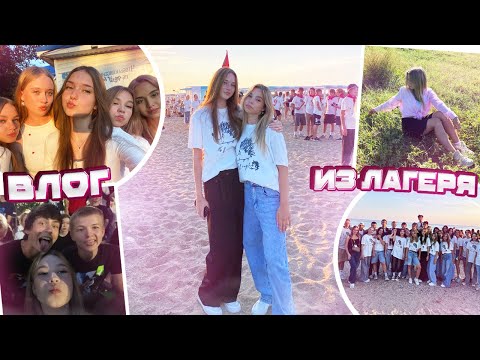 ВЛОГ ИЗ ЛАГЕРЯ 2024 🌊 // МОИ ДНИ В ЛАГЕРЕ ЛБ 🫶🏻 // влог с летнего лагеря