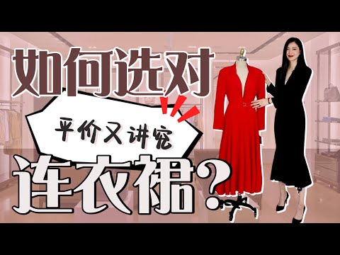 10秒选对连衣裙｜2023一定要这样挑衣服｜时尚干货｜穿搭秘诀｜最大气｜最高级