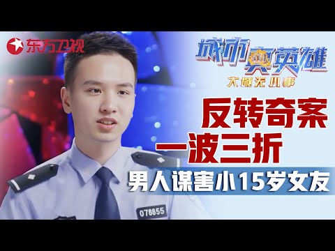 离奇案件惊人反转不断! 男子自首称激情谋害小15岁女友, 细节却与案发现场完全不同... #城市真英雄 大城无小事 Police story EP10