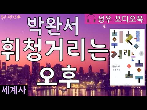 [루비책밤] 박완서 『휘청거리는 오후』 / 박완서 소설전집 결정판/ 성우 오디오북/ 무료 오디오북/ 박완서 장편소설