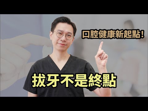 牙痛治不好就需要拔牙?牙醫師分享符合拔牙條件有哪些?