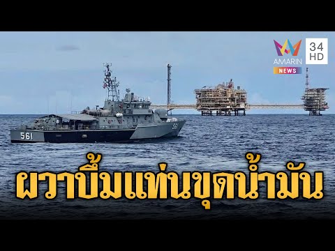 ทร.ล่าโดรนปริศนาโยงสู้รบเขมร ป่วนแท่นน้ำมันกลางอ่าวไทย | ข่าวอรุณอมรินทร์ | 19/12/68