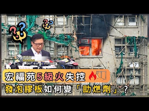 發泡膠板包窗門？或成宏福苑火災蔓延關鍵？ | 香港 2025 | 時事 | 資訊 | 時事多面睇｜新聞｜A Closer Look