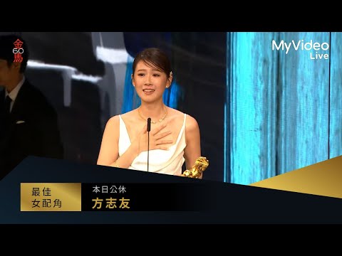 金馬60 最佳女配角 方志友《本日公休》｜頒獎人：張震 妻夫木聰｜MyVideo線上直播