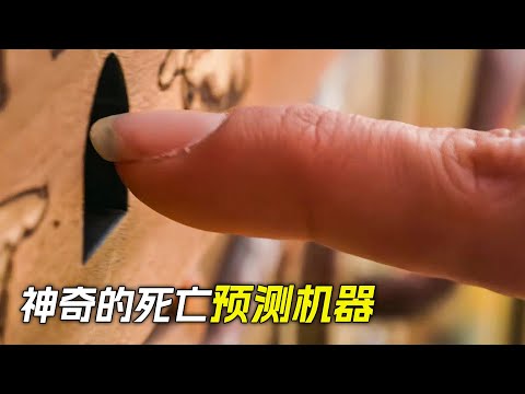 神奇的死亡預測機器，只要把手指伸進去，就知道怎麼去世，科幻，奇幻，電影，解說，獵奇，超能力，喜劇，搞笑，懸疑，短片，short film