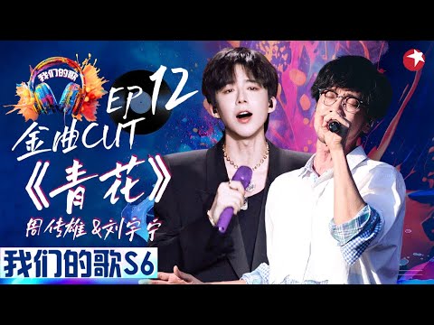 梦幻合唱!刘宇宁周传雄动情演绎《青花》好绝的舞台!#我们的歌第六季 Singing With Legends S6EP12 金曲cut