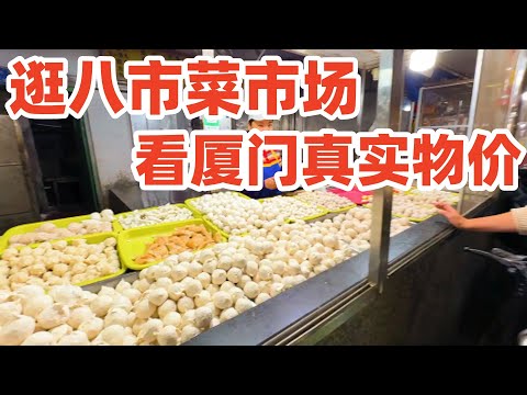 【回国旅居厦门】逛厦门最有名的八市菜市场, 看厦门真实物价! 厦门适合旅居吗? 在这第一次尝到厦门美食肉燕! 厦门八市海鲜市场! xiamen! Xiamen Eighth Market! 厦门