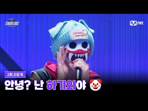 [EN] [#스틸하트클럽/2회 선공개] 안녕? 난 하기와야 🤡