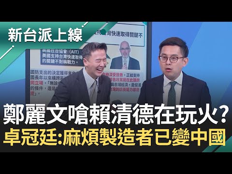館長被爆尋中資救命？賴清德1.25兆國防特別預算用在哪？鄭麗文嗆在玩火！讓台海成火藥庫？卓冠廷：麻煩製造者已經變成中國｜李正皓 主持｜【新台派上線 完整版】20251126｜三立新聞台
