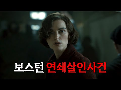 13명의 여성이 살해당한 끔찍한 실화를 바탕으로 만든 영화[영화리뷰/결말포함]