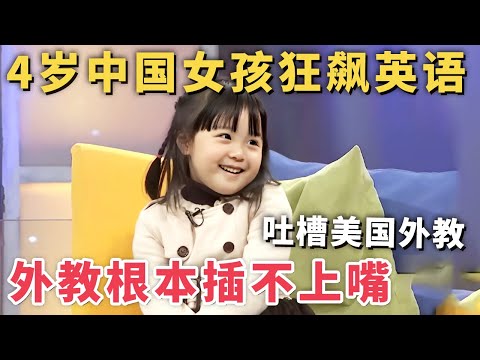 4岁中国女孩狂飙英语, 吐槽美国外教语法错误, 外教根本插不上嘴!｜家有明星