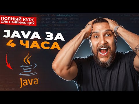 Java с нуля - Полный Курс Java Для Начинающих [4,5 ЧАСА]