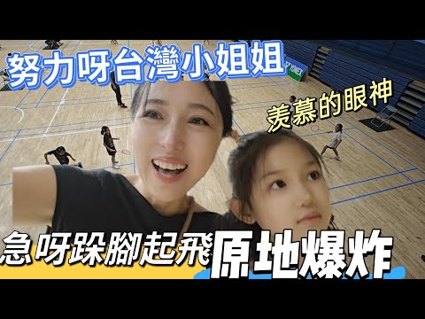 250831姐姐又參加台灣羽球比賽 輸贏沒差 勝負欲弱爆了 媽媽都急死了 養生佛系羽球