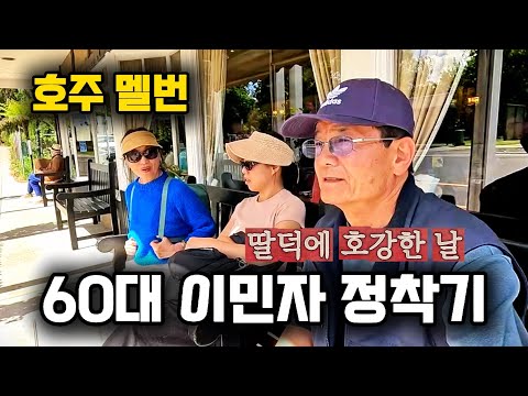 Settling in Australia in my 60s / Living in luxury thanks to my daughter