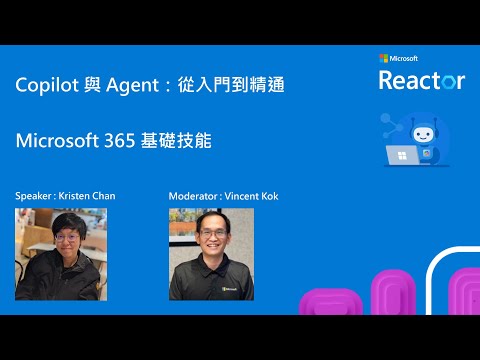 Copilot 與 Agent：從入門到精通 - Microsoft 365 基礎技能