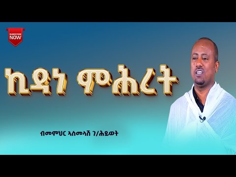 ኪዳነ ምሕረት ብመምህር ኣስመላሽ ገ/ሕይወት