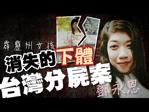 年輕馬來西亞女孩 到台灣工作卻在房間人間蒸發...  @OZ-Taiwan