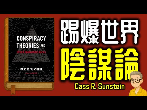 Ep1124.主題閱讀《陰謀論和其他危險的思想》丨Conspiracy Theories and Other Dangerous Ideas丨作者Cass R  Sunstein丨廣東話丨陳老C