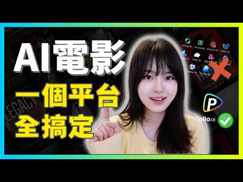 超簡單！AI電影視頻生成最新工作流，從分鏡腳本到成片剪輯，手把手教學｜保持人物一致性，口型一致｜PolloAI/一站式AI圖像和影片創作平台