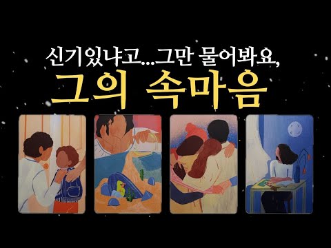 [타로] 신기있냐고...그만 물어요, 지금 그의 속마음,