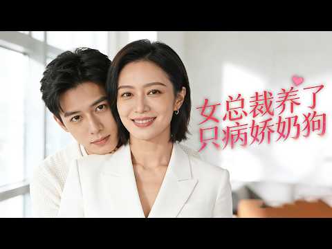 【Multi SUB】Female CEO picks up a sweet puppy brother—he turns wolfish and teases her out of control!