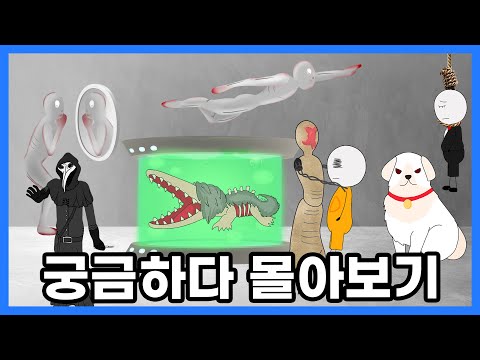 당신이 몰랐던 SCP에 대한 13가지 궁금증 (궁금하다 시리즈)