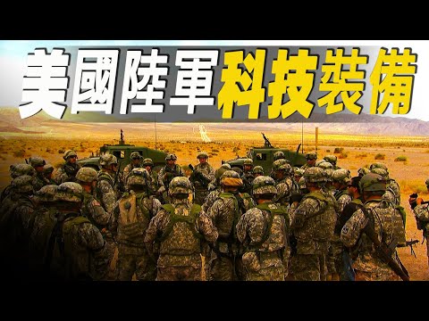 走進美國陸軍最大的訓練中心，士兵日常訓練堪比拍電影大片，美軍依靠哪些科技裝備來保護士兵？#大脑洞记事