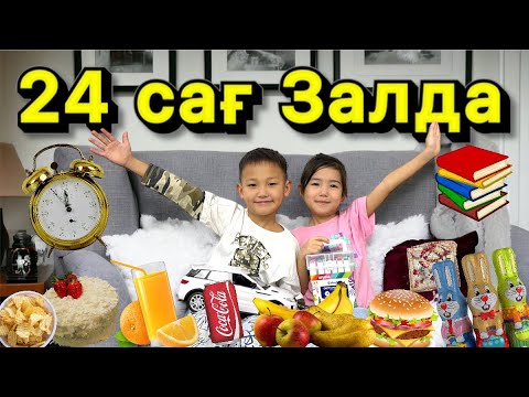 24сағ⏰Залда😱Алинур&Көзайым өмір сүрді🏠🍱🍡🍭🧃🍫🍌🍎🥑⚽️📚📒