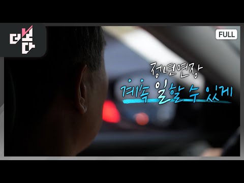 정년연장, 계속 일 할 수 있게 | 더 보다 32회 (KBS 2024. 11. 3.)
