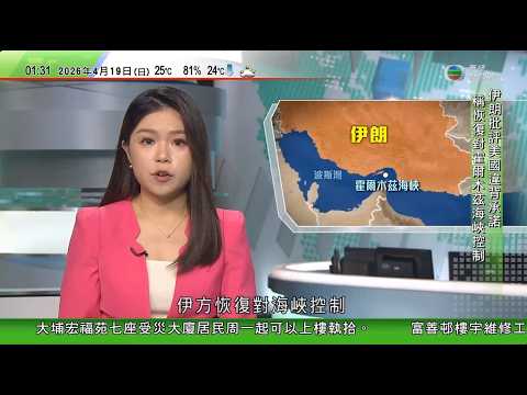 無綫TVB 0200新聞報道|美以襲伊朗|據悉伊朗於霍爾木茲海峽擊中貨櫃船 部分貨櫃受損|以方指未結束打擊真主黨 據報內塔尼亞胡對特朗普禁以軍炸黎巴嫩感震驚|日澳簽共同開發新型艦艇協議被指等同出口軍艦