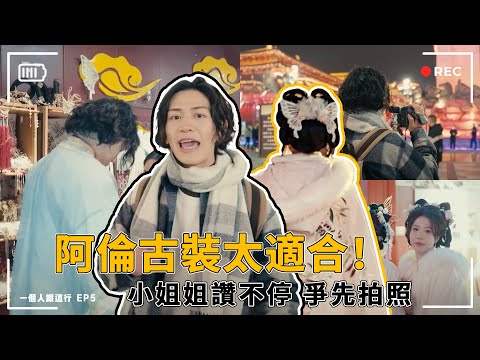 【EP5 一個人鐵道行】穿越之旅在西安 阿倫古裝太適合 小姐姐們讚不停