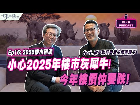 😃(精華版)胡‧說PODCAST：EP16😃曾煥平: 小心2025年樓市灰犀牛❗️今年樓價仲要跌❗️」｜胡‧說樓市