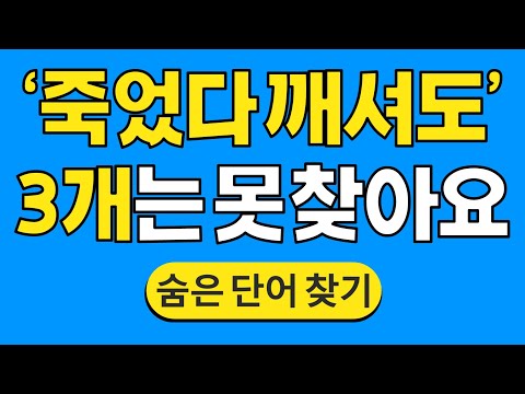 '죽었다 깨셔도' 3개는 못 찾아요 #1410 | 숨은단어찾기 | 치매 예방 퀴즈 | 단어찾기 | 치매테스트 | 치매예방퀴즈