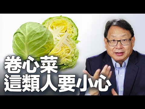 卷心菜：能抗癌的超級蔬菜！有一類人要小心食用！