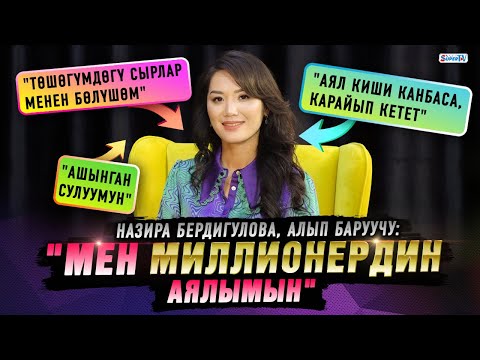 “Мен миллионердин аялымын” дейт алып баруучу Назира Бердигулова