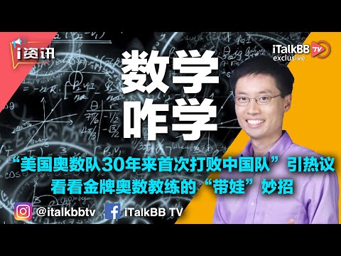 “美国奥数队30年来首次打败中国队”引中美网友热议，看金牌奥数教练的“带娃”妙招！