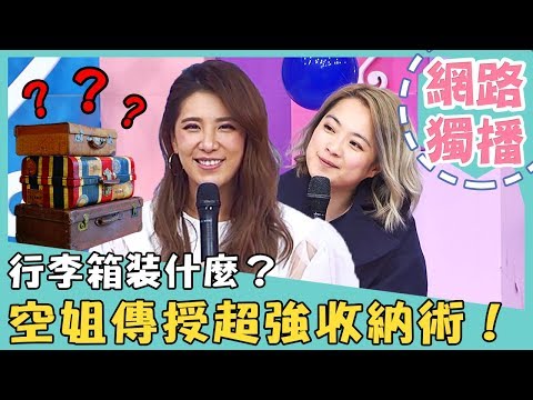 《網路獨播》行李箱裝什麼？出國必備7樣小物！空姐傳授超強收納術？！【2分之一強】 20181129 杜力 吳子龍