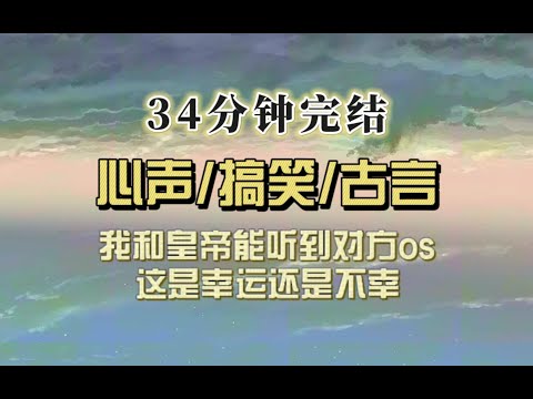 爆笑古言（完结文）我和皇上能听到对方os，后宫聚会他吐槽爱妃简直比弹幕还精彩……