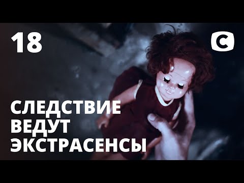 Роковая кукла – Следствие ведут экстрасенсы 2020. Выпуск 18 от 06.09.2020