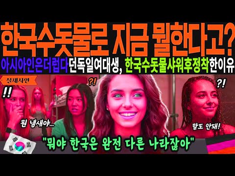 [해외감동사연]한국수돗물로 지금 뭘하겠다고? 아시아인은 더럽다던 독일미녀여대생이 한국수돗물로 샤워한번후 한국에 정착한이유