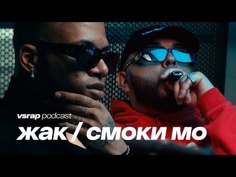 Смоки Мо, Жак Энтони - биф с KIZARU, Kanye West - прикрученный, смерти - нет #vsrap
